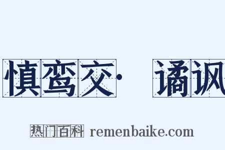慎鸾交·谲讽是什么意思的图片